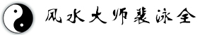 裴泳全
